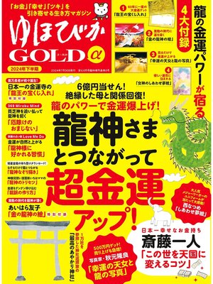 cover image of ゆほびかGOLDα: 2024年下半期(安心2024年8月号増刊)